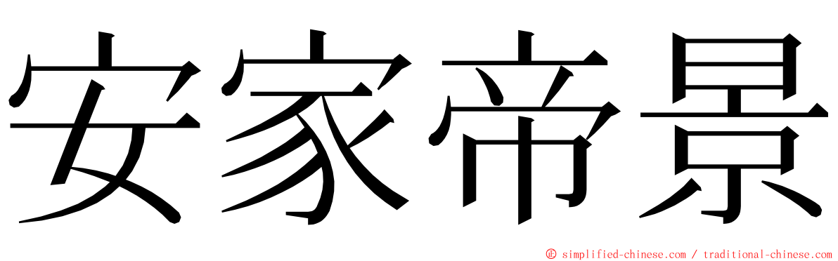 安家帝景 ming font