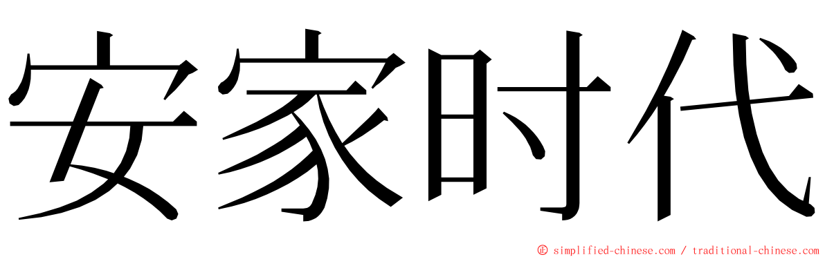 安家时代 ming font