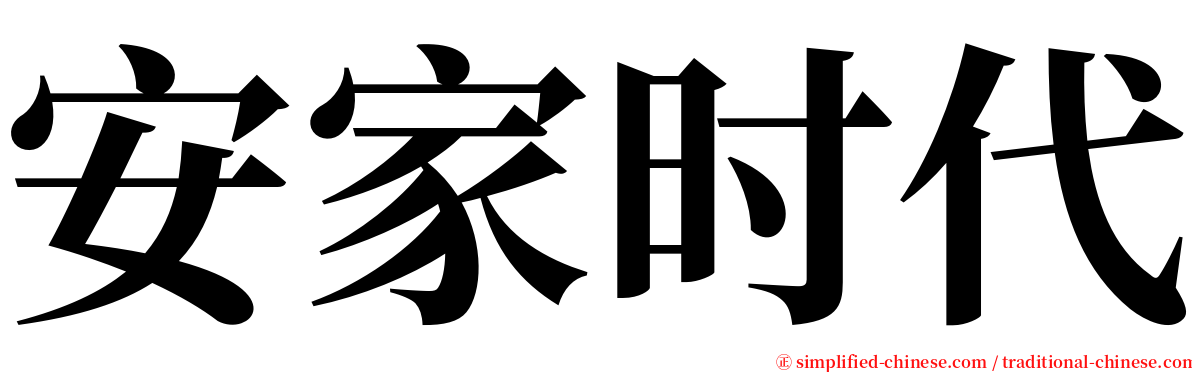 安家时代 serif font