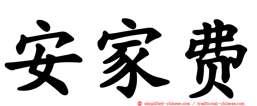 安家费