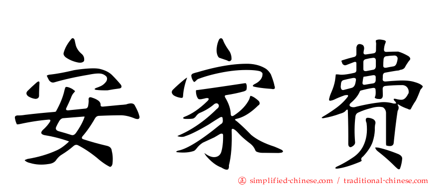 安家费