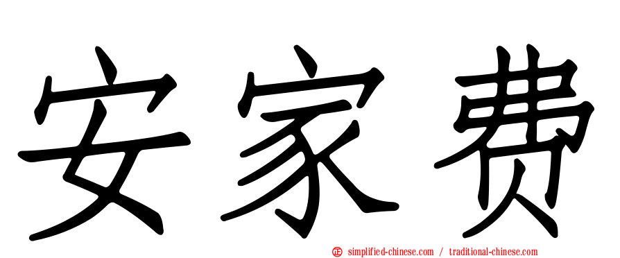 安家费