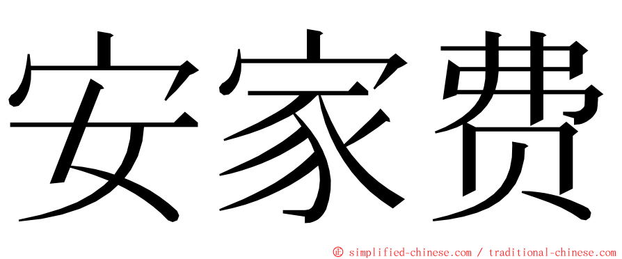 安家费 ming font