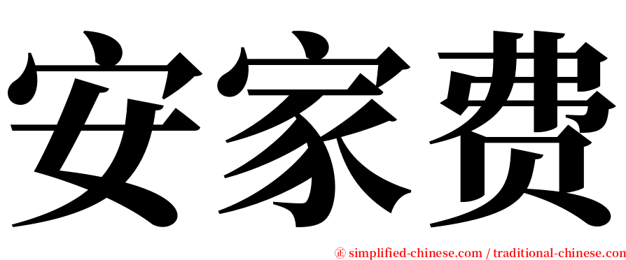 安家费 serif font