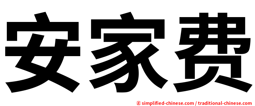 安家费