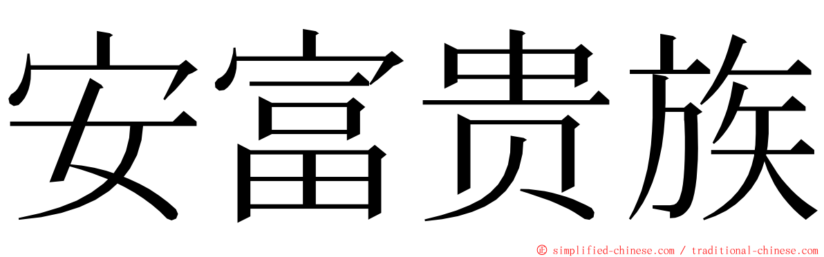 安富贵族 ming font