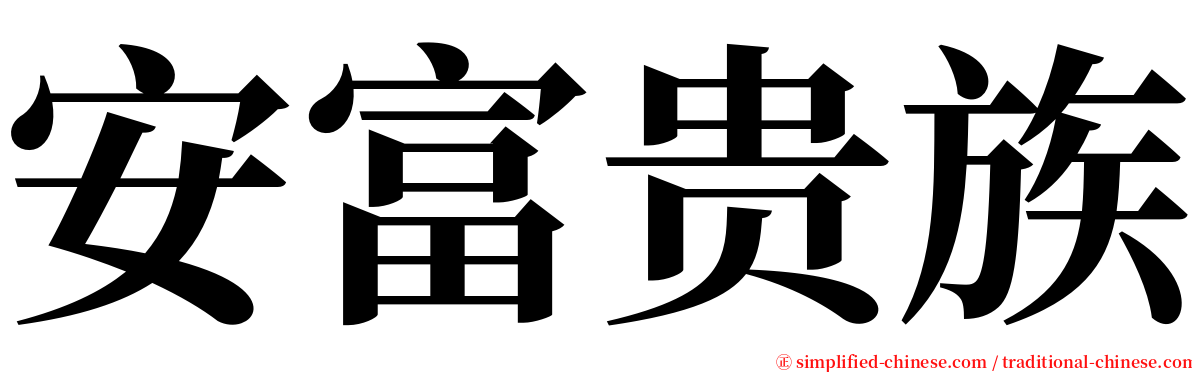 安富贵族 serif font