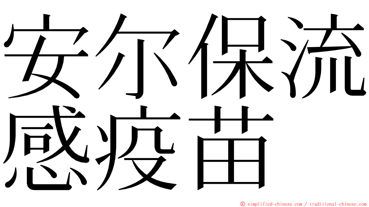 安尔保流感疫苗 ming font