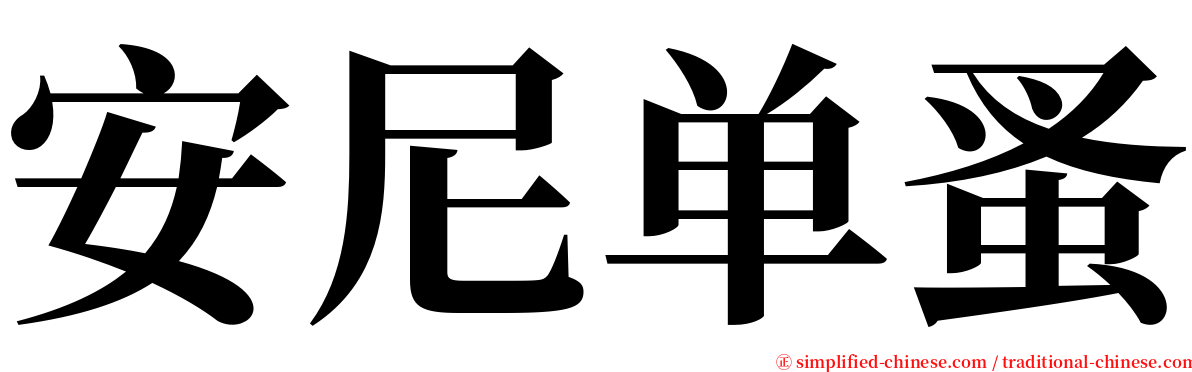 安尼单蚤 serif font