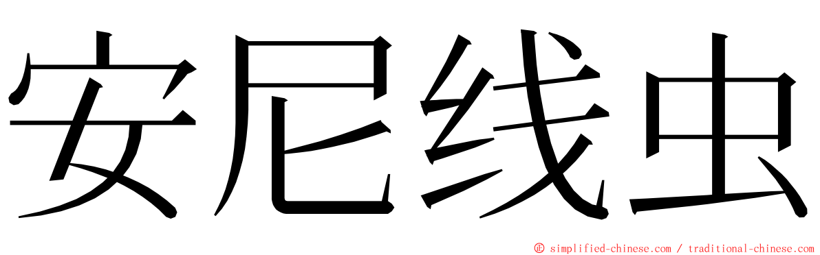 安尼线虫 ming font