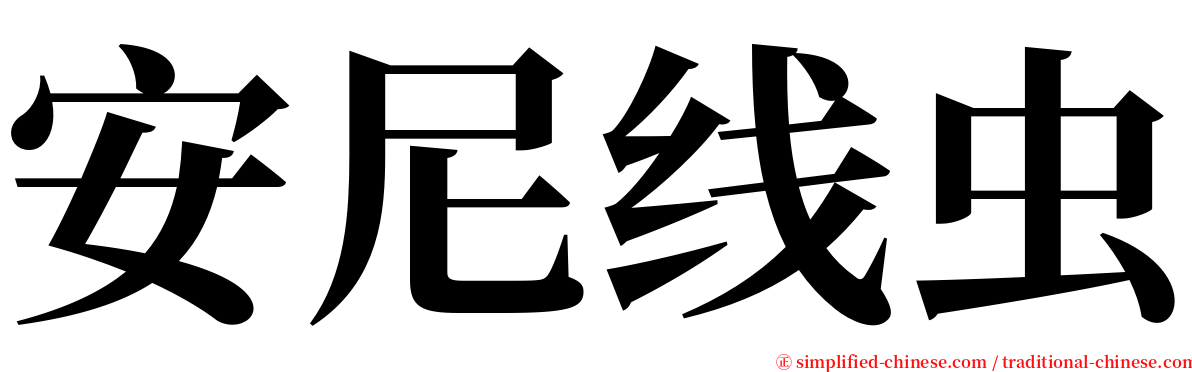 安尼线虫 serif font