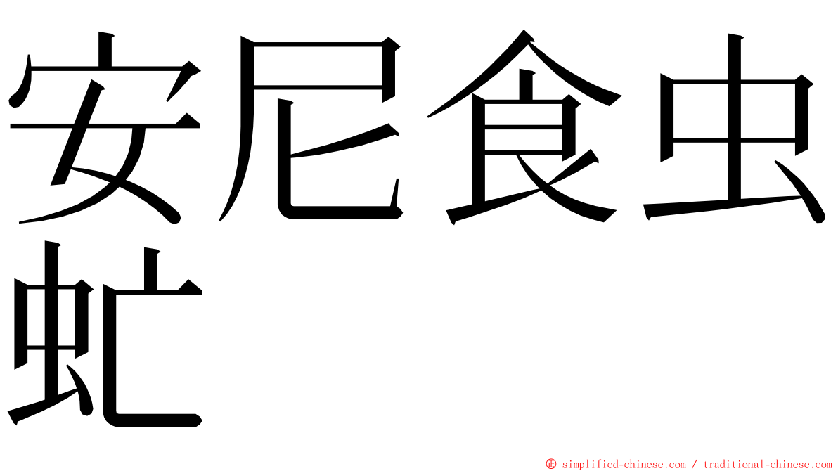 安尼食虫虻 ming font