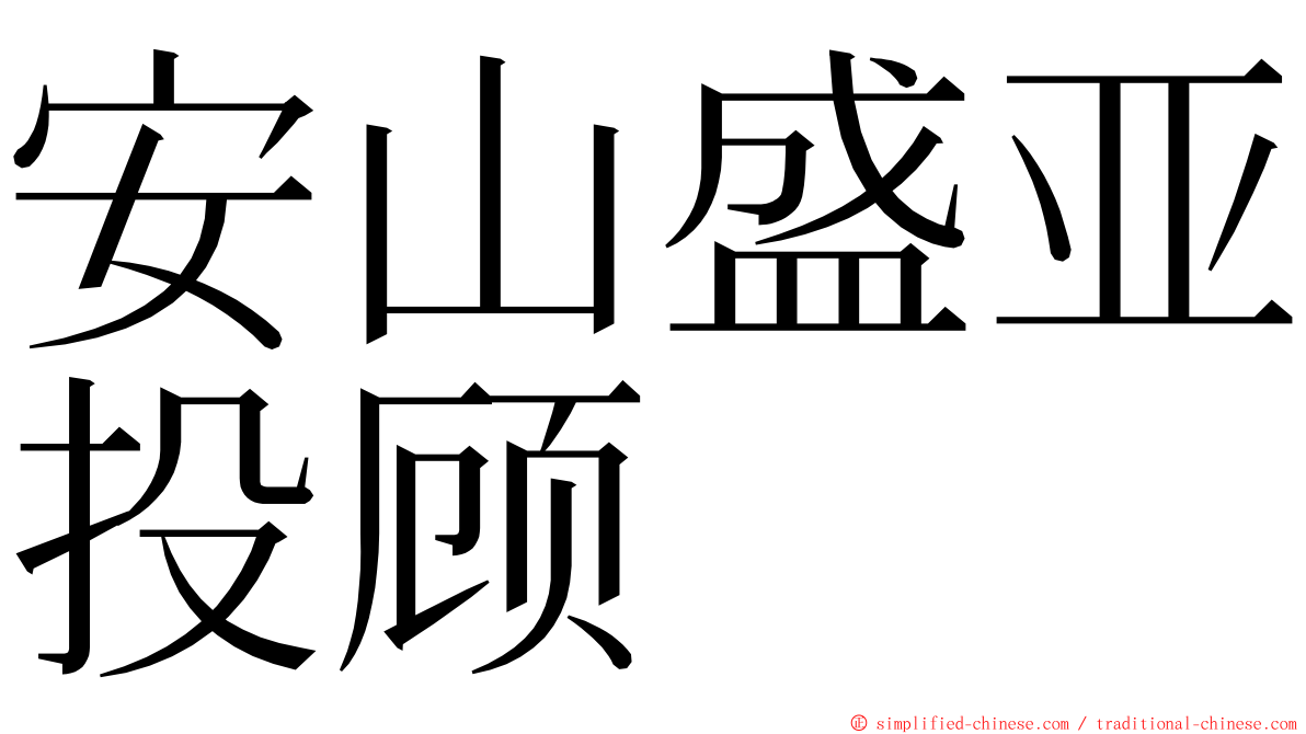 安山盛亚投顾 ming font