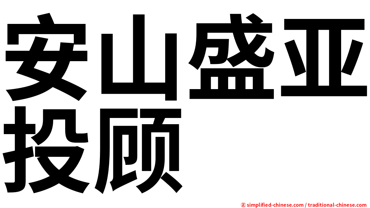 安山盛亚投顾