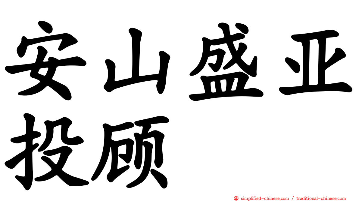 安山盛亚投顾