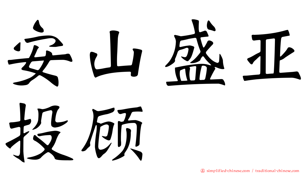 安山盛亚投顾