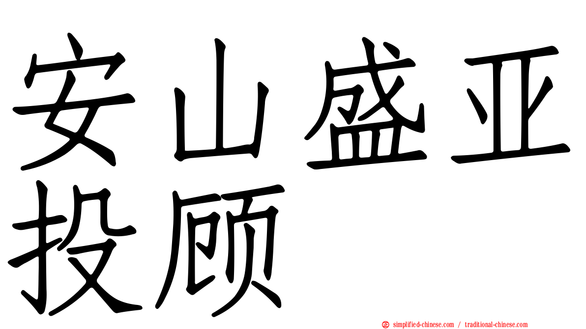 安山盛亚投顾