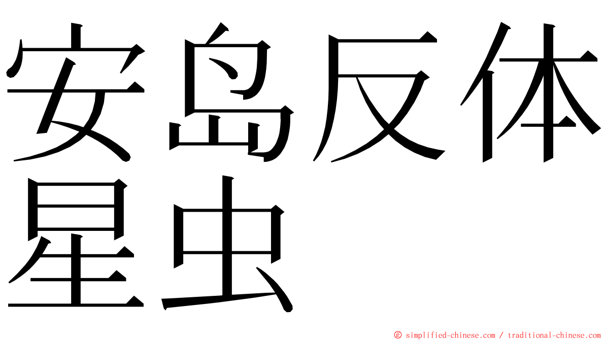 安岛反体星虫 ming font