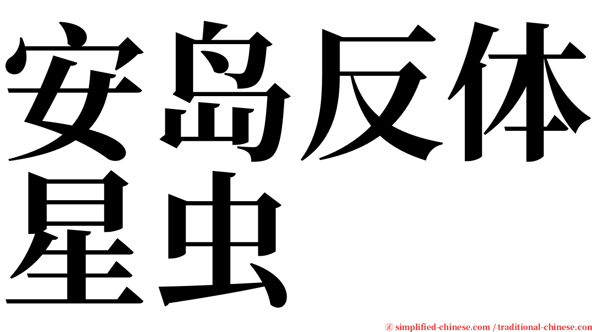 安岛反体星虫 serif font