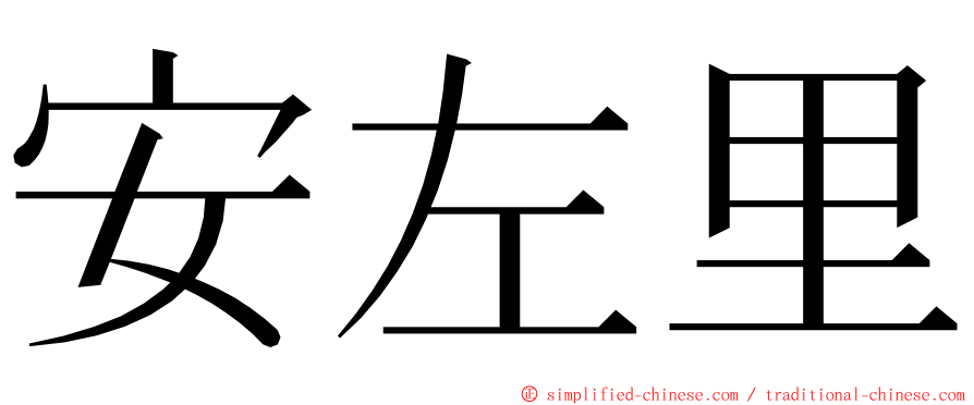 安左里 ming font