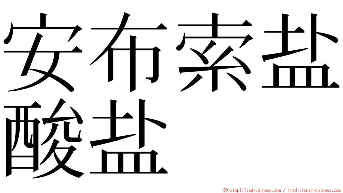 安布索盐酸盐 ming font