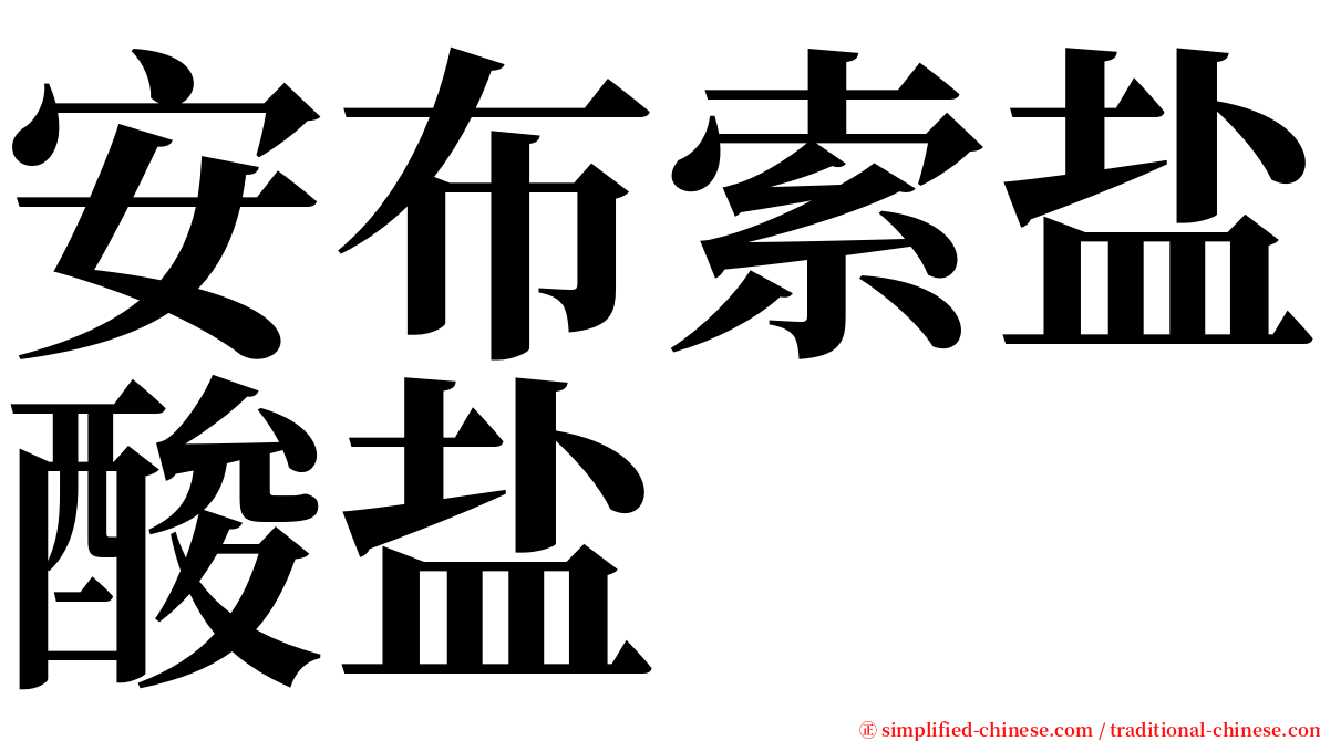 安布索盐酸盐 serif font