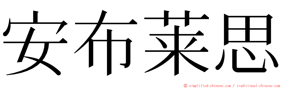 安布莱思 ming font