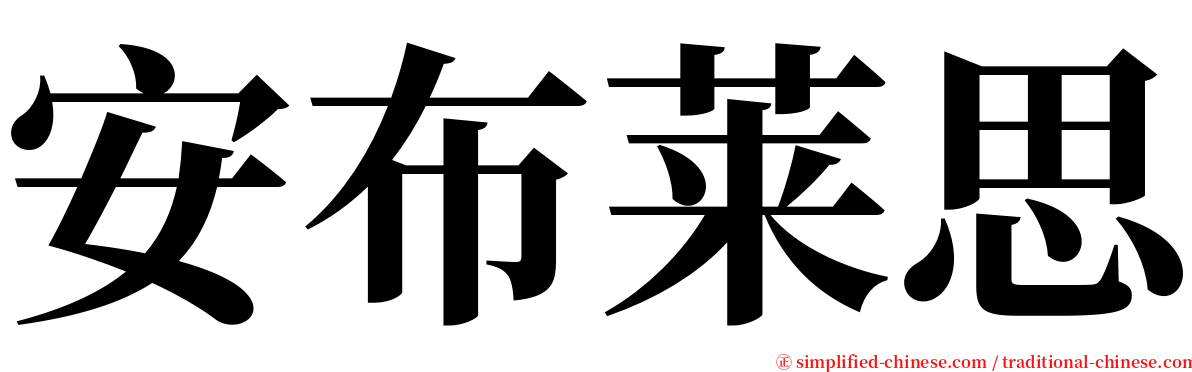 安布莱思 serif font