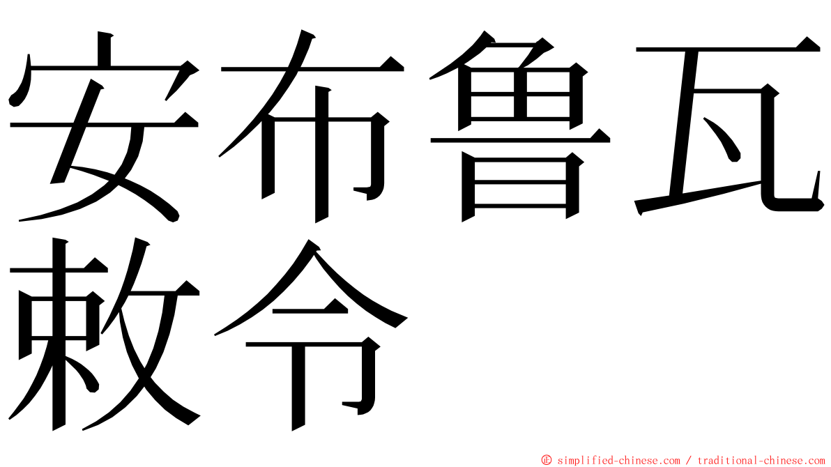 安布鲁瓦敕令 ming font