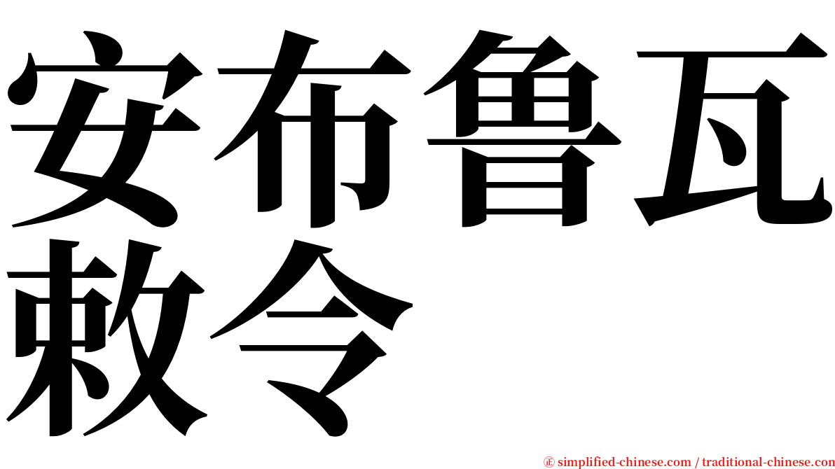 安布鲁瓦敕令 serif font