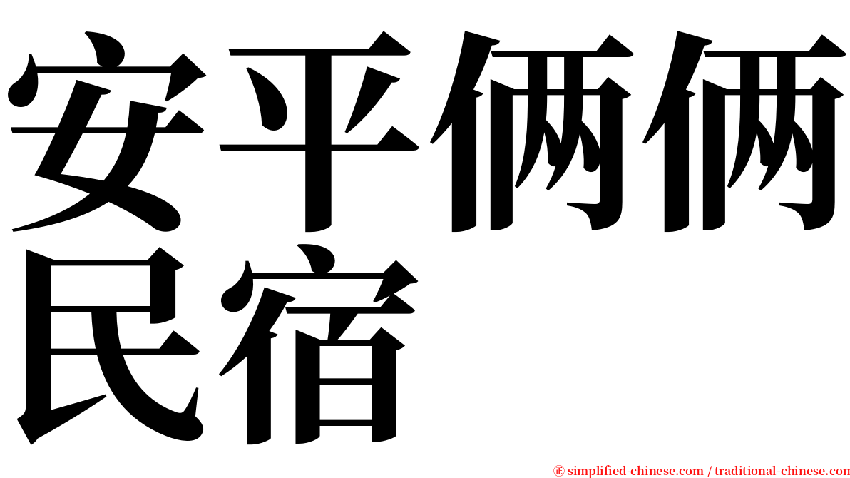 安平俩俩民宿 serif font