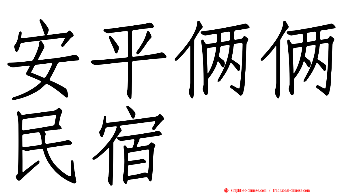 安平俩俩民宿