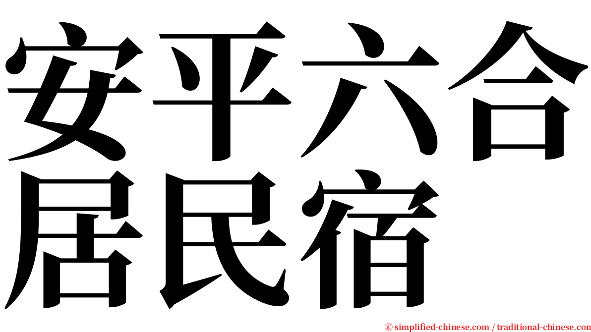 安平六合居民宿 serif font