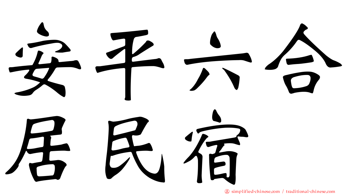 安平六合居民宿