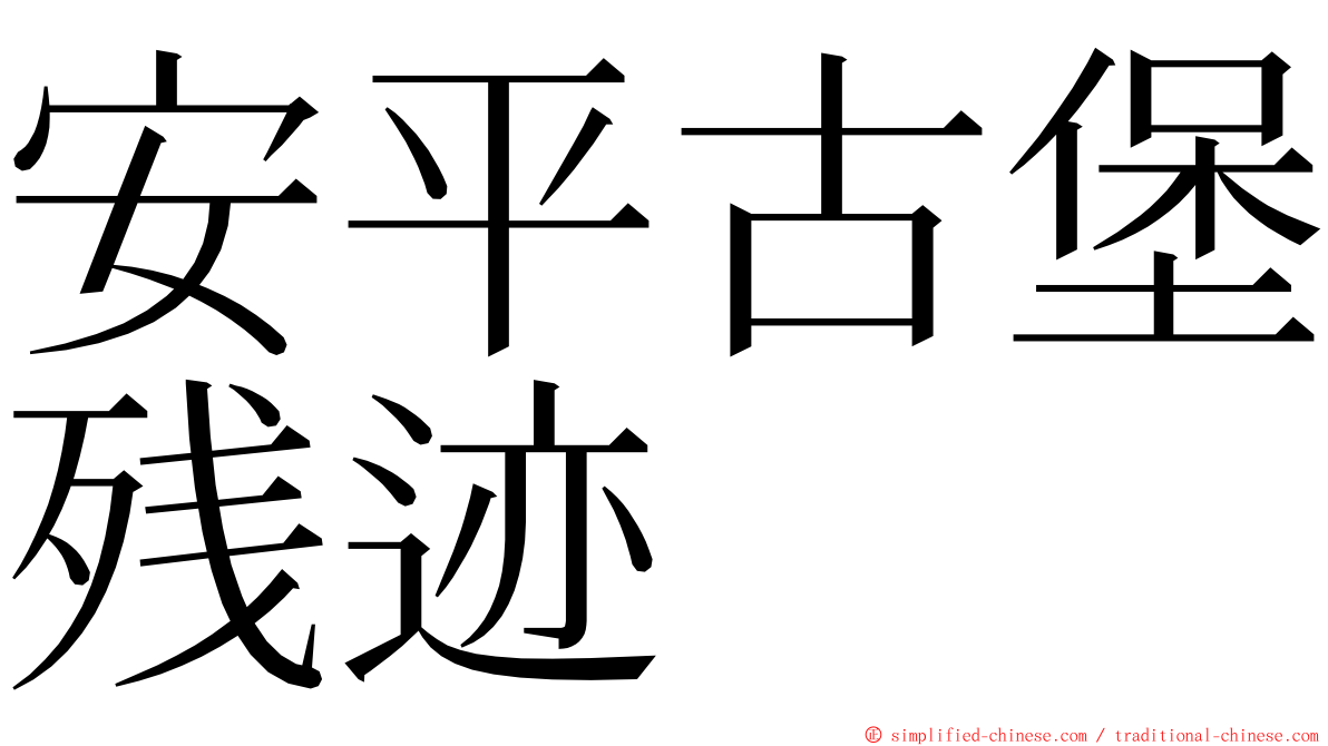 安平古堡残迹 ming font