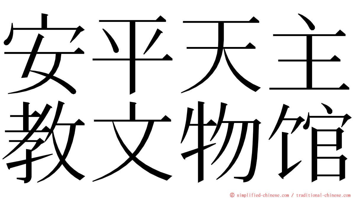 安平天主教文物馆 ming font