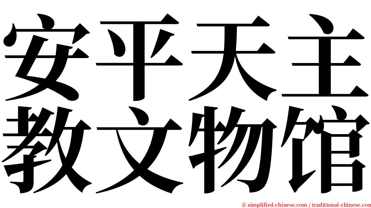 安平天主教文物馆 serif font