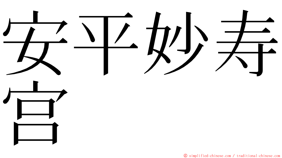 安平妙寿宫 ming font