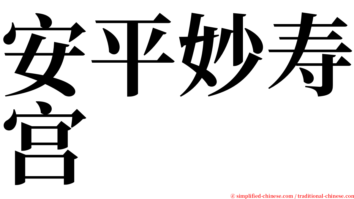 安平妙寿宫 serif font