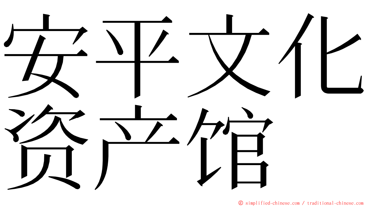 安平文化资产馆 ming font