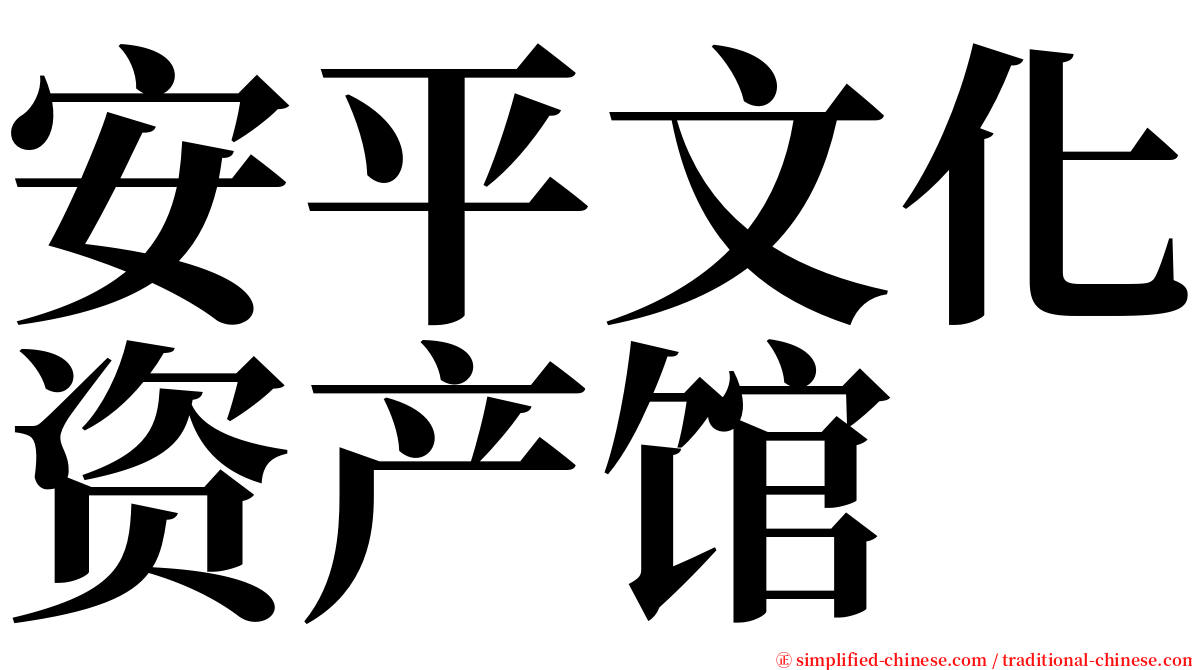 安平文化资产馆 serif font