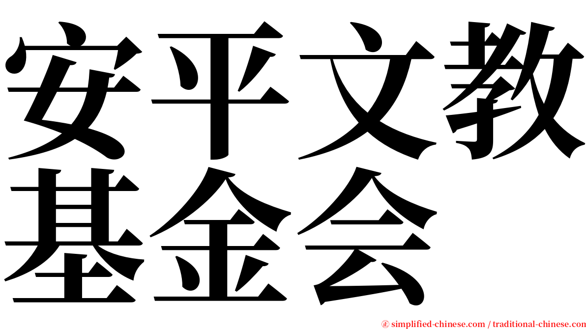 安平文教基金会 serif font