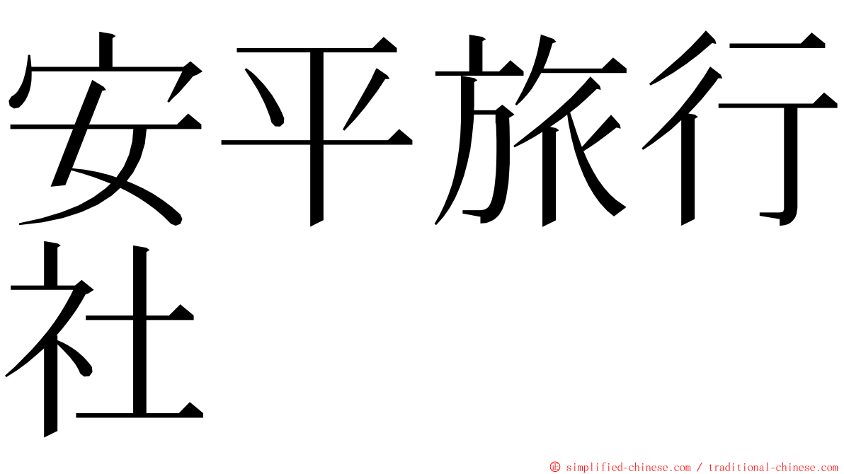 安平旅行社 ming font