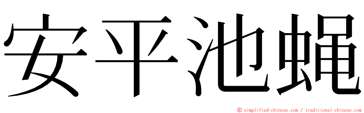 安平池蝇 ming font