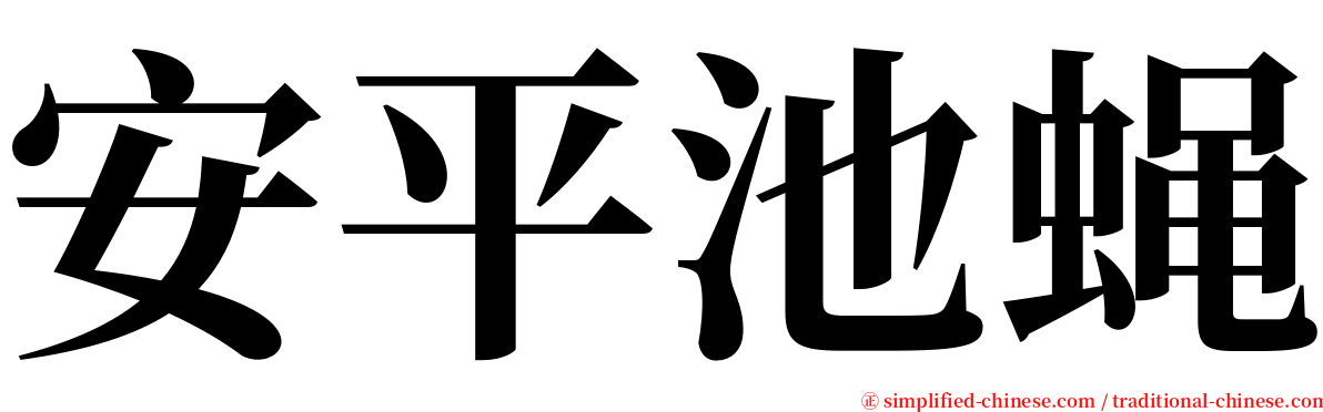 安平池蝇 serif font