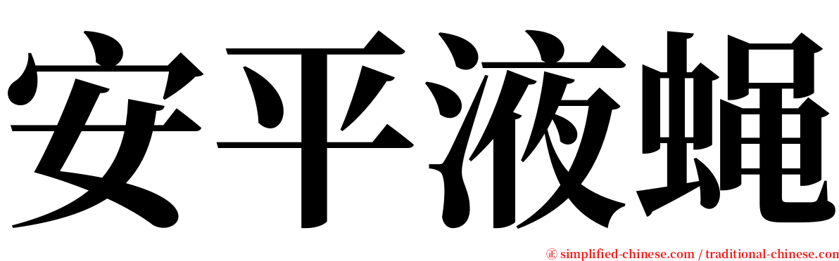 安平液蝇 serif font