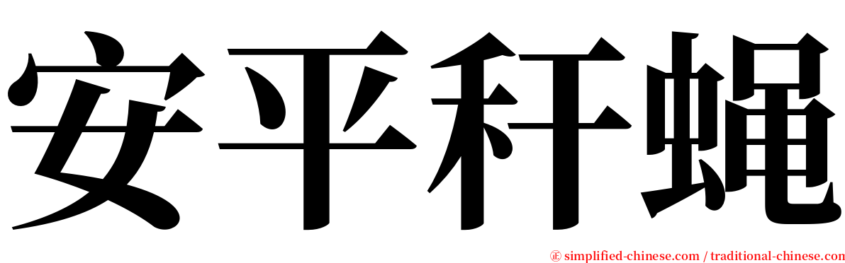 安平秆蝇 serif font