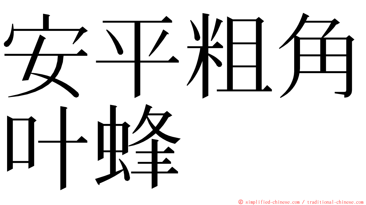 安平粗角叶蜂 ming font