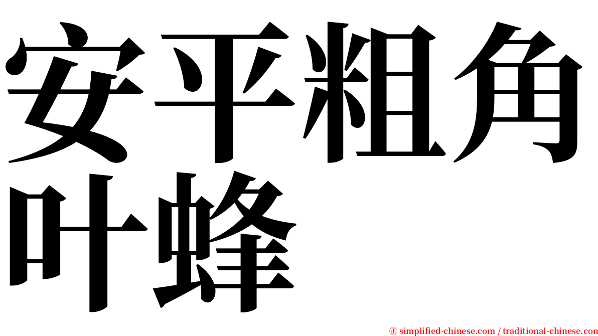 安平粗角叶蜂 serif font