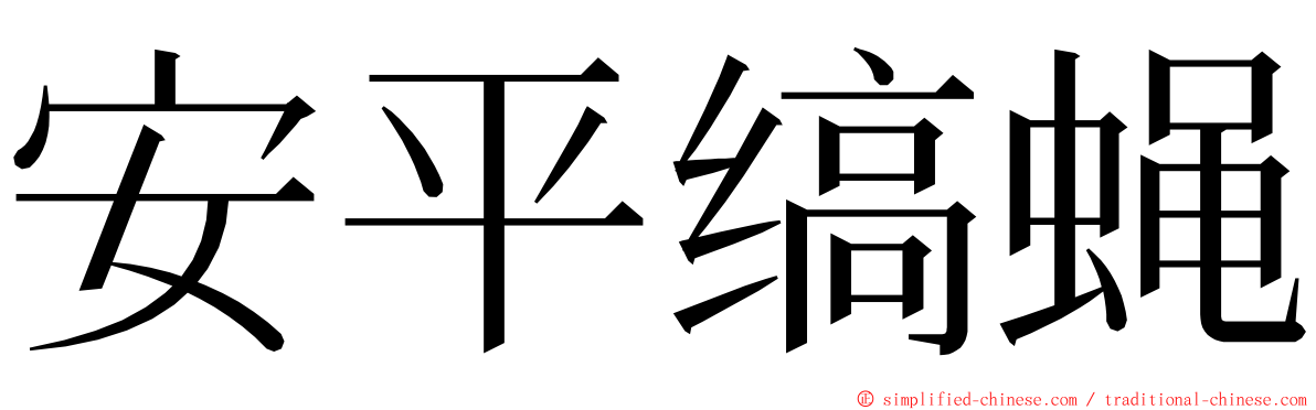 安平缟蝇 ming font